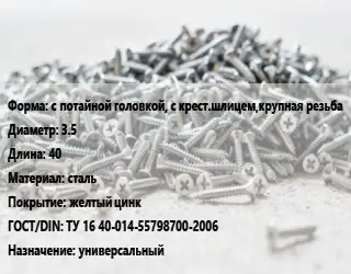 Шуруп с потайной головкой, с крест.шлицем,крупная резьба 3.5х40 сталь желтый цинк ГОСТ: ТУ 16 40-014-55798700-2006 универсальный